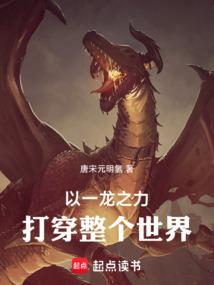 >以一龙之力打倒整个世界！