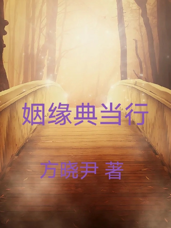 姻缘典当行