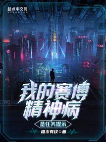 >我的赛博精神病是任务提示