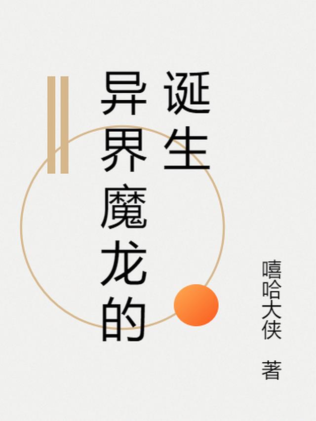 异界魔龙的诞生