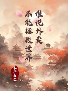 谁说外卖不能拯救世界
